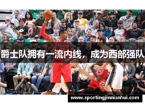 爵士队拥有一流内线，成为西部强队