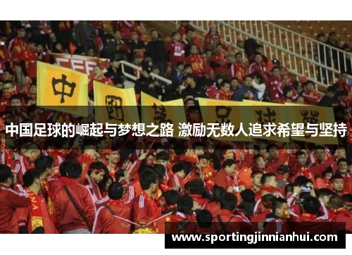 中国足球的崛起与梦想之路 激励无数人追求希望与坚持