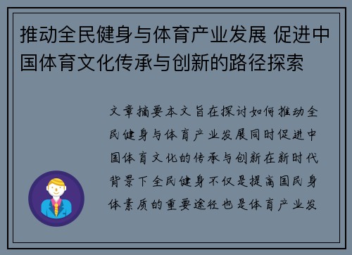 推动全民健身与体育产业发展 促进中国体育文化传承与创新的路径探索